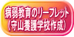 病弱教育のリーフレット (守山養護学校作成)