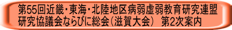 第55回近畿・東海・北陸地区病弱虚弱教育研究連盟 研究協議会ならびに総会(滋賀大会) 第2次案内