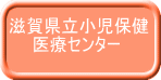 滋賀県立小児保健 医療センター